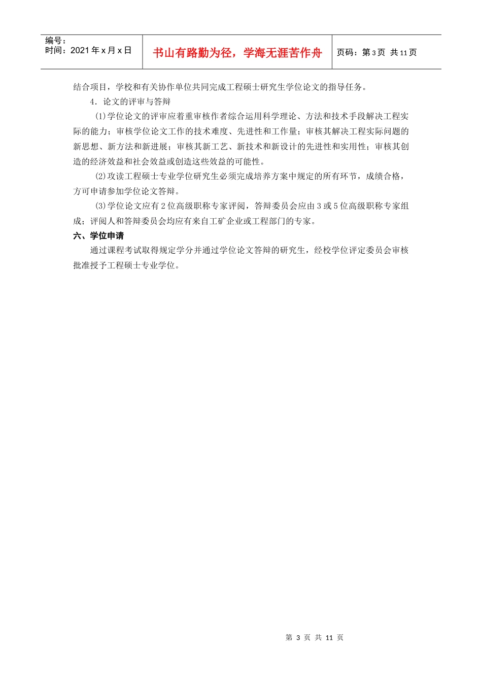 论全日制材料工程专业学位硕士研究生培养方案_第3页