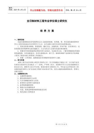 论全日制材料工程专业学位硕士研究生培养方案