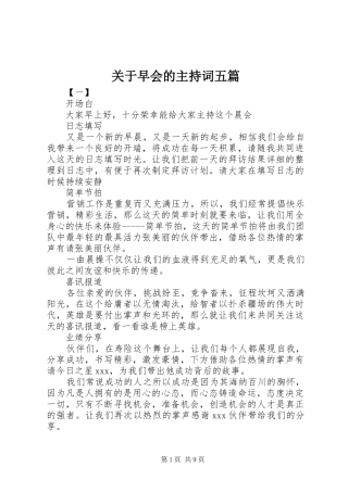 关于早会的主持稿五篇