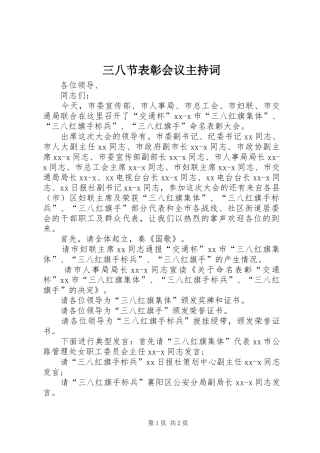 三八节表彰会议主持稿