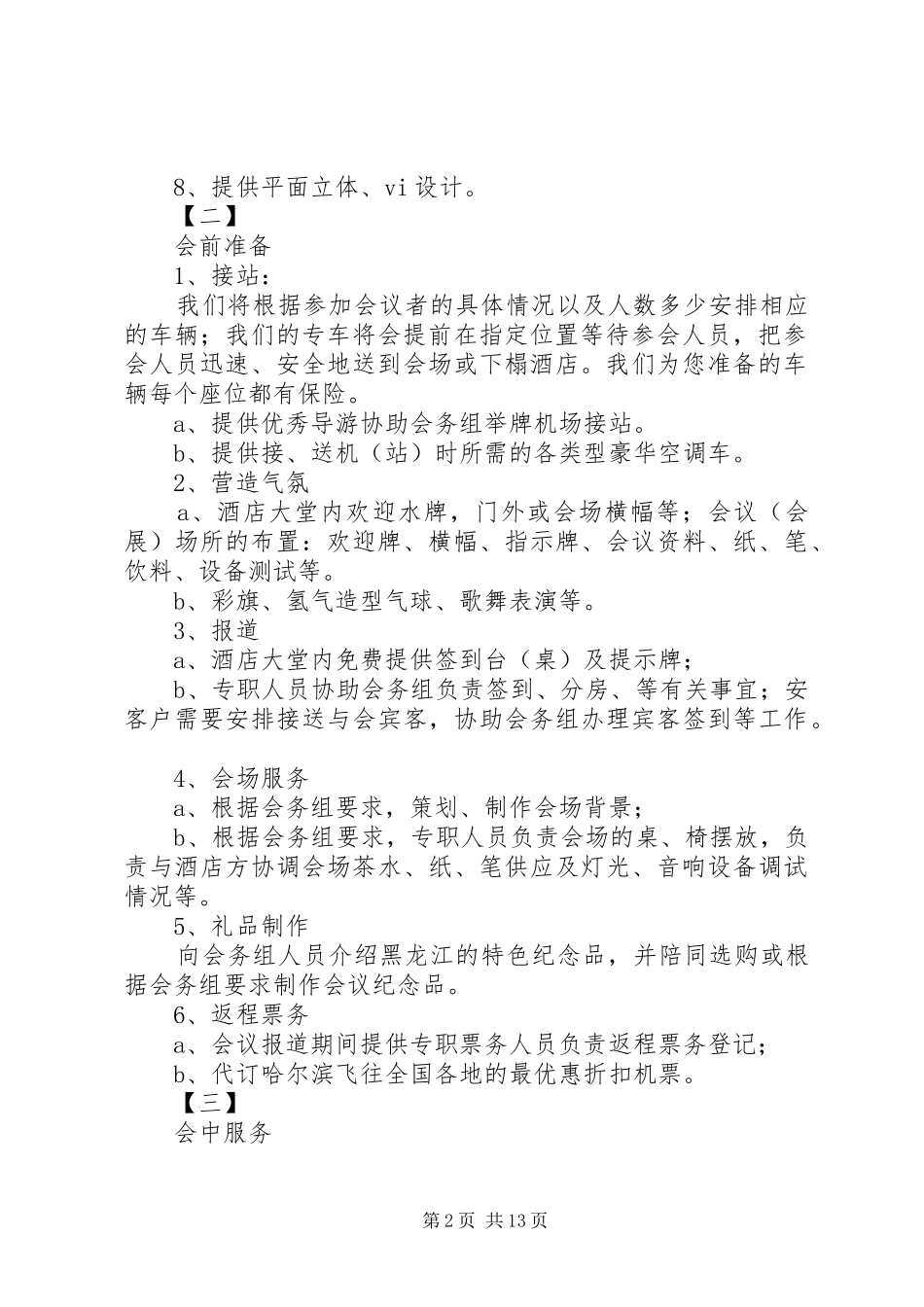 接待工作会议主持稿(精选多篇)_第2页