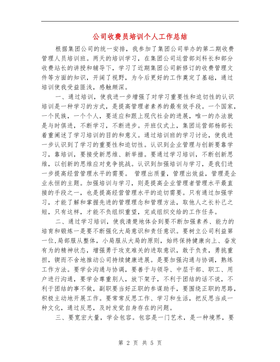 公司收费员培训个人工作总结_第2页