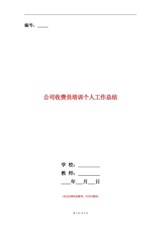 公司收费员培训个人工作总结