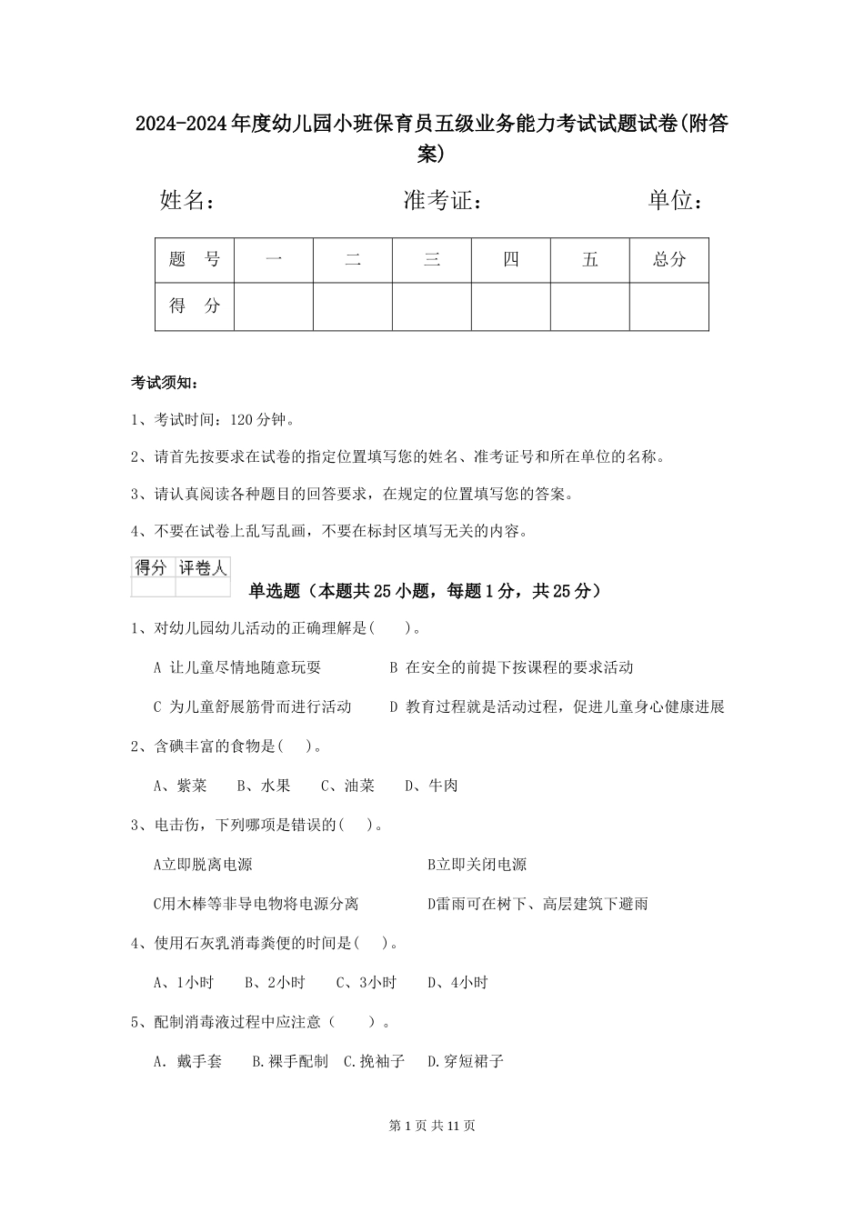 2024-2024年度幼儿园小班保育员五级业务能力考试试题试卷(附答案)_第1页