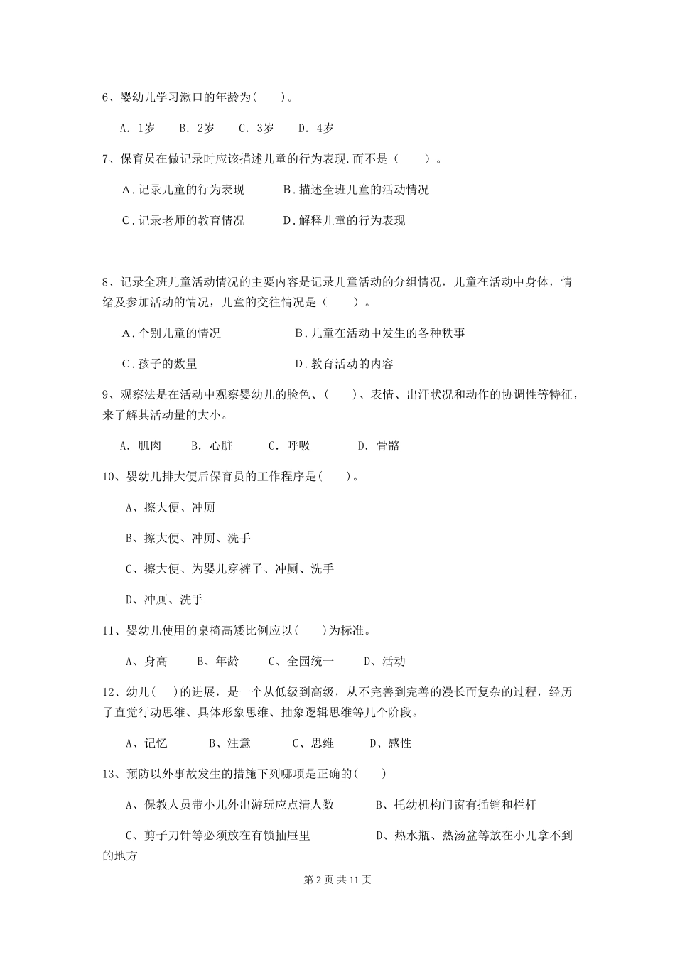 2024-2024年度幼儿园小班保育员五级业务能力考试试题试卷(附答案)_第2页