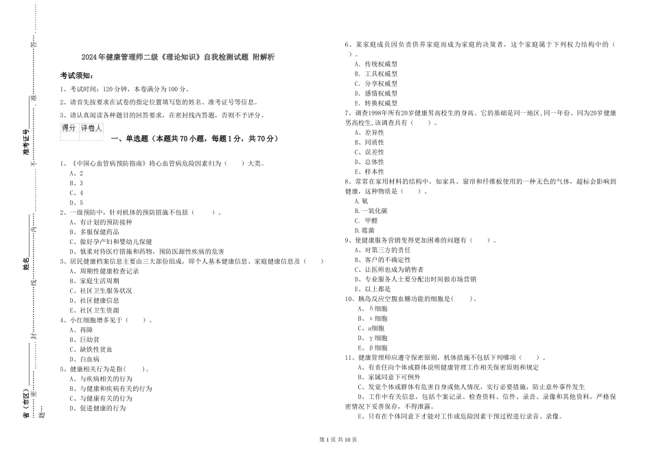 2024年健康管理师二级《理论知识》自我检测试题-附解析_第1页