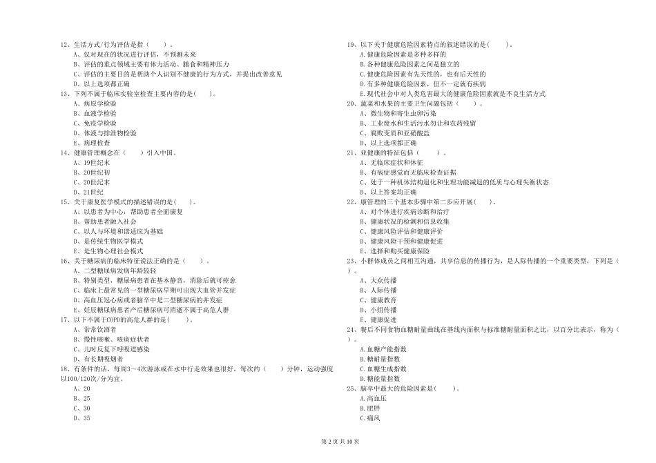 2024年健康管理师二级《理论知识》自我检测试题-附解析_第2页