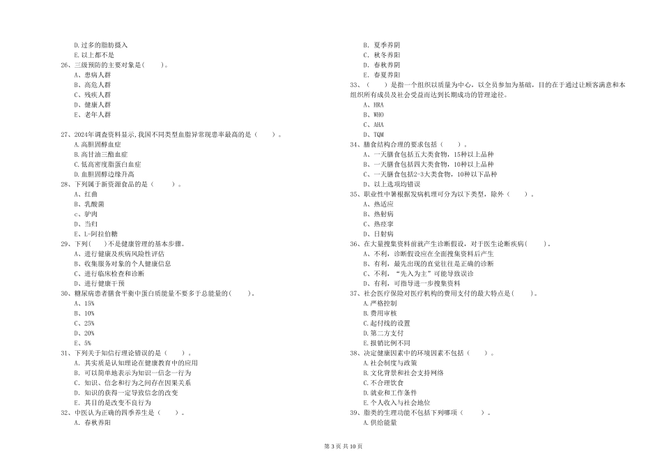 2024年健康管理师二级《理论知识》自我检测试题-附解析_第3页