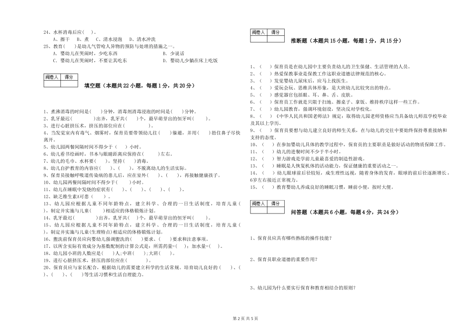 2024年五级保育员模拟考试试卷B卷-附解析_第2页