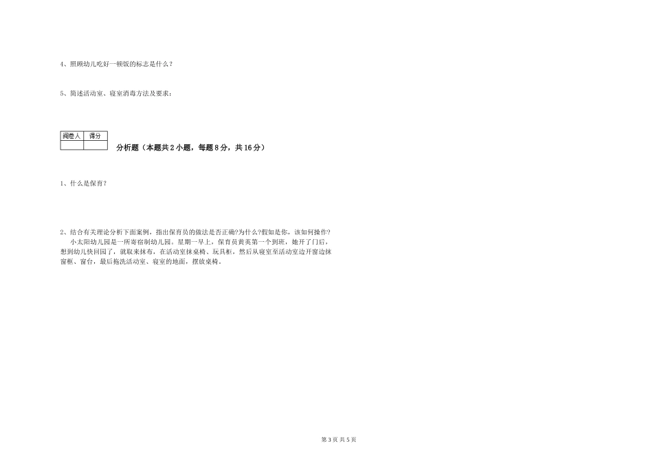 2024年五级保育员模拟考试试卷B卷-附解析_第3页