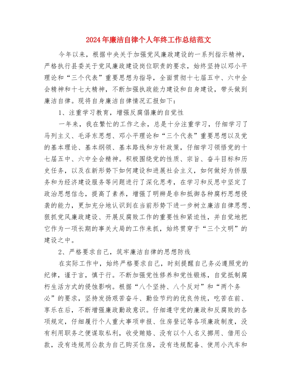 2024年度驾驶员个人工作总结范文与2024年廉洁自律个人年终工作总结范文汇编_第3页