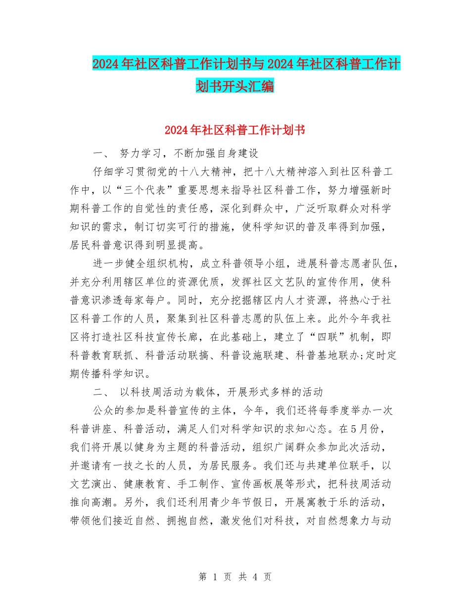 2024年社区科普工作计划书与2024年社区科普工作计划书开头汇编_第1页