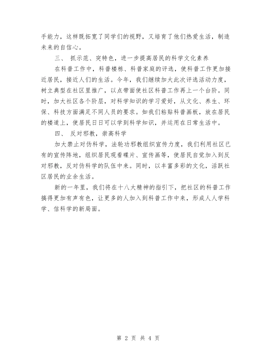 2024年社区科普工作计划书与2024年社区科普工作计划书开头汇编_第2页