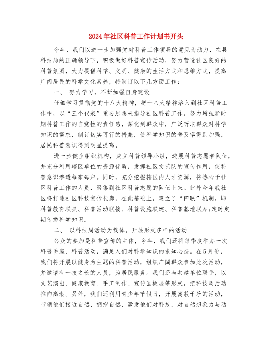 2024年社区科普工作计划书与2024年社区科普工作计划书开头汇编_第3页