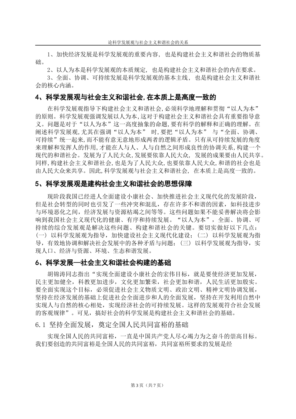 论科学发展观与社会主义和谐社会的关系_第3页