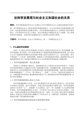 论科学发展观与社会主义和谐社会的关系