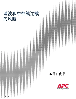 谐波和中性线过载的风险White_paper_26