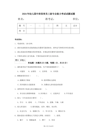 2018年幼儿园中班保育员三级专业能力考试试题试题