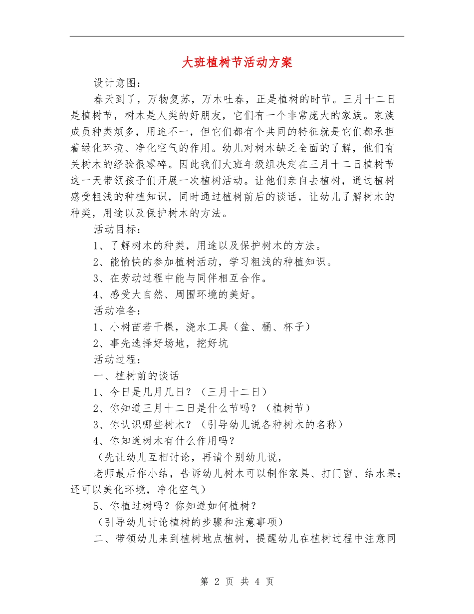 大班植树节活动方案_第2页