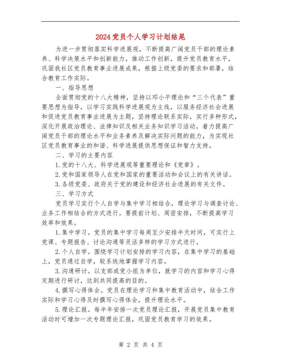 2024党员个人学习计划结尾_第2页