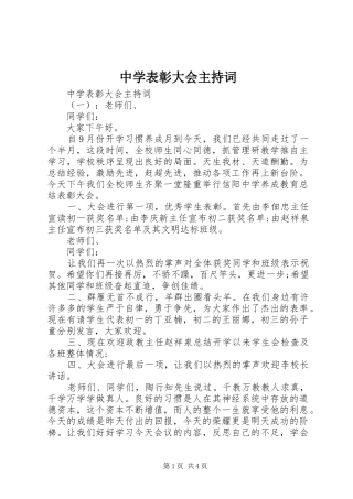 中学表彰大会主持词稿
