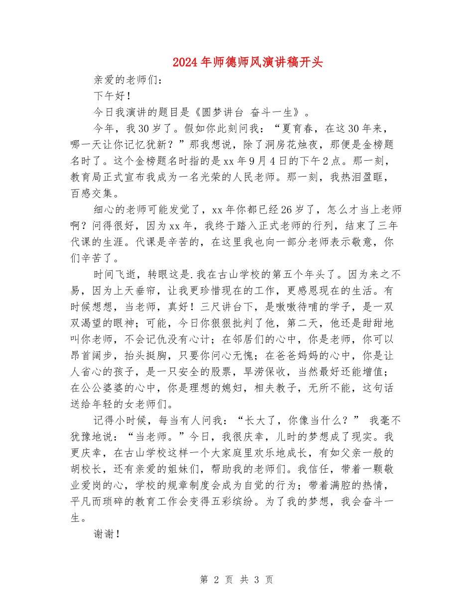 2024年师德师风演讲稿开头_第2页