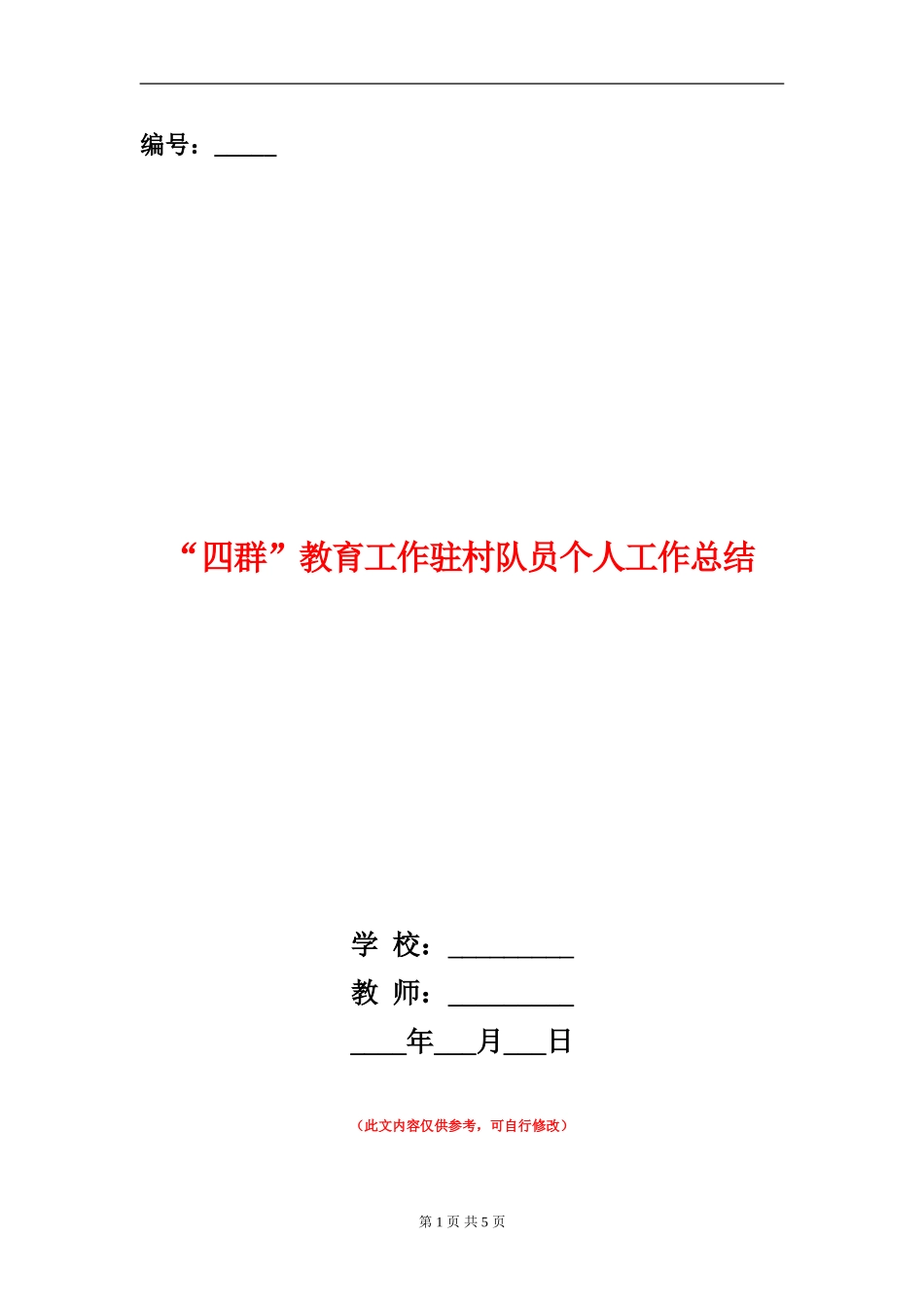 “四群”教育工作驻村队员个人工作总结_第1页