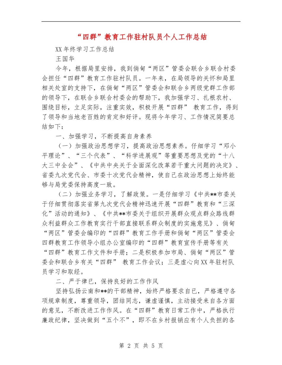 “四群”教育工作驻村队员个人工作总结_第2页