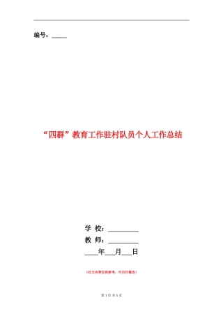 “四群”教育工作驻村队员个人工作总结