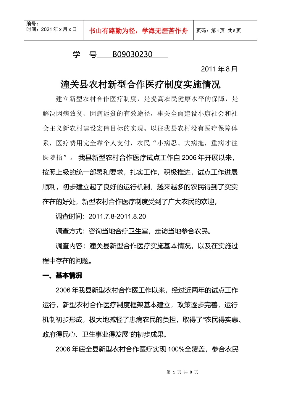 论潼关县农村新型合作医疗制度实施情况_第2页