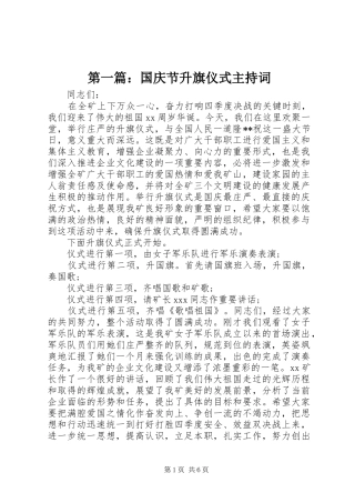 第一篇：国庆节升旗仪式主持稿