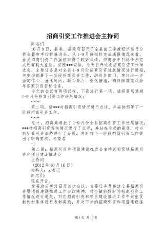 招商引资工作推进会主持稿