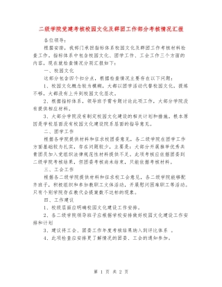 二级学院党建考核校园文化及群团工作部分考核情况汇报