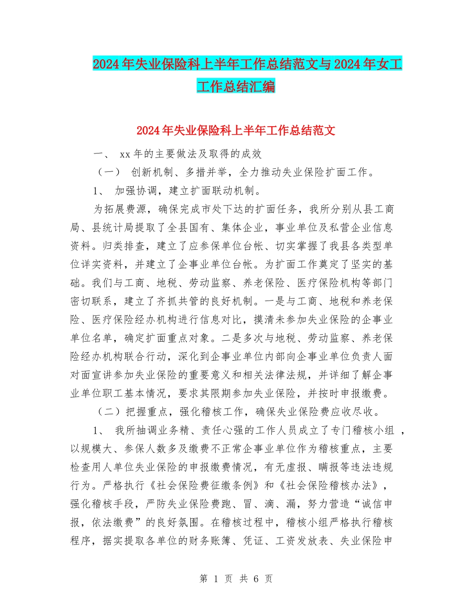 2024年失业保险科上半年工作总结范文与2024年女工工作总结汇编_第1页