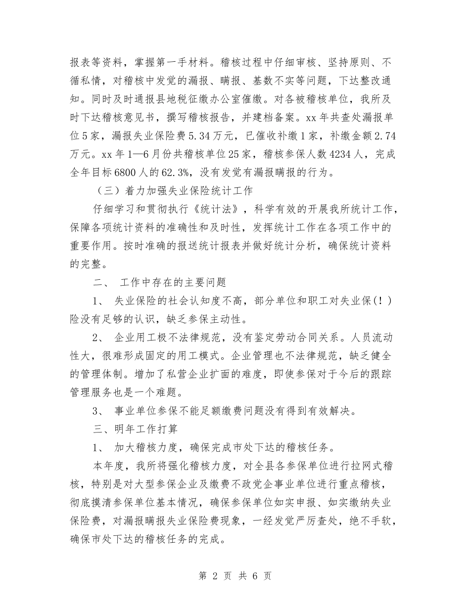 2024年失业保险科上半年工作总结范文与2024年女工工作总结汇编_第2页