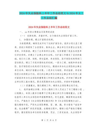 2024年失业保险科上半年工作总结范文与2024年女工工作总结汇编