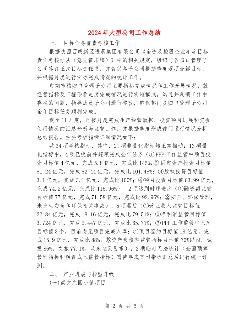 2024年大型公司工作总结_第2页