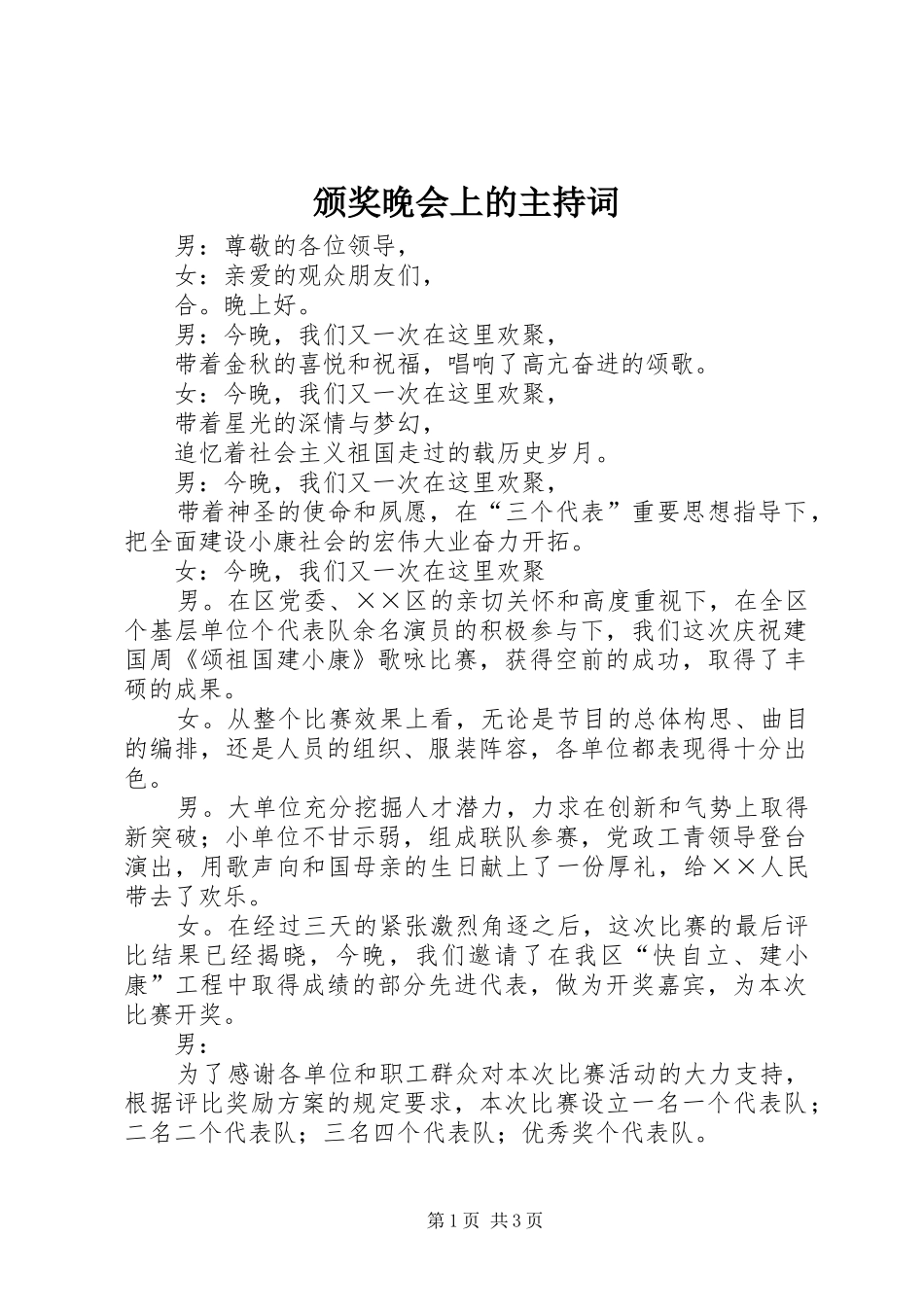 颁奖晚会上的主持稿_第1页