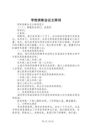 学校表彰会议主持稿