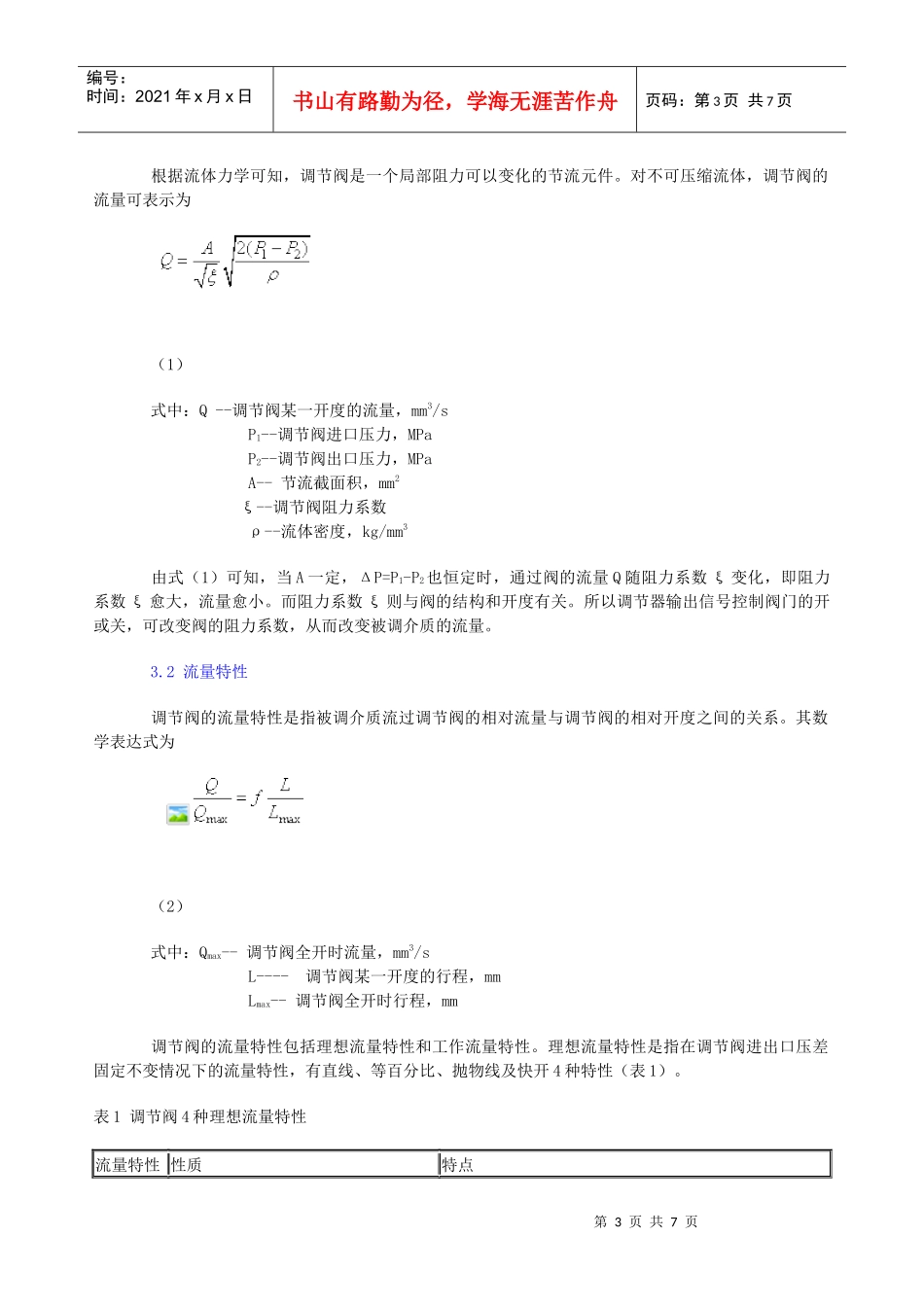 调节阀流量特性分析及其应用选择_第3页