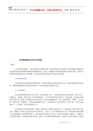 调节阀流量特性分析及其应用选择