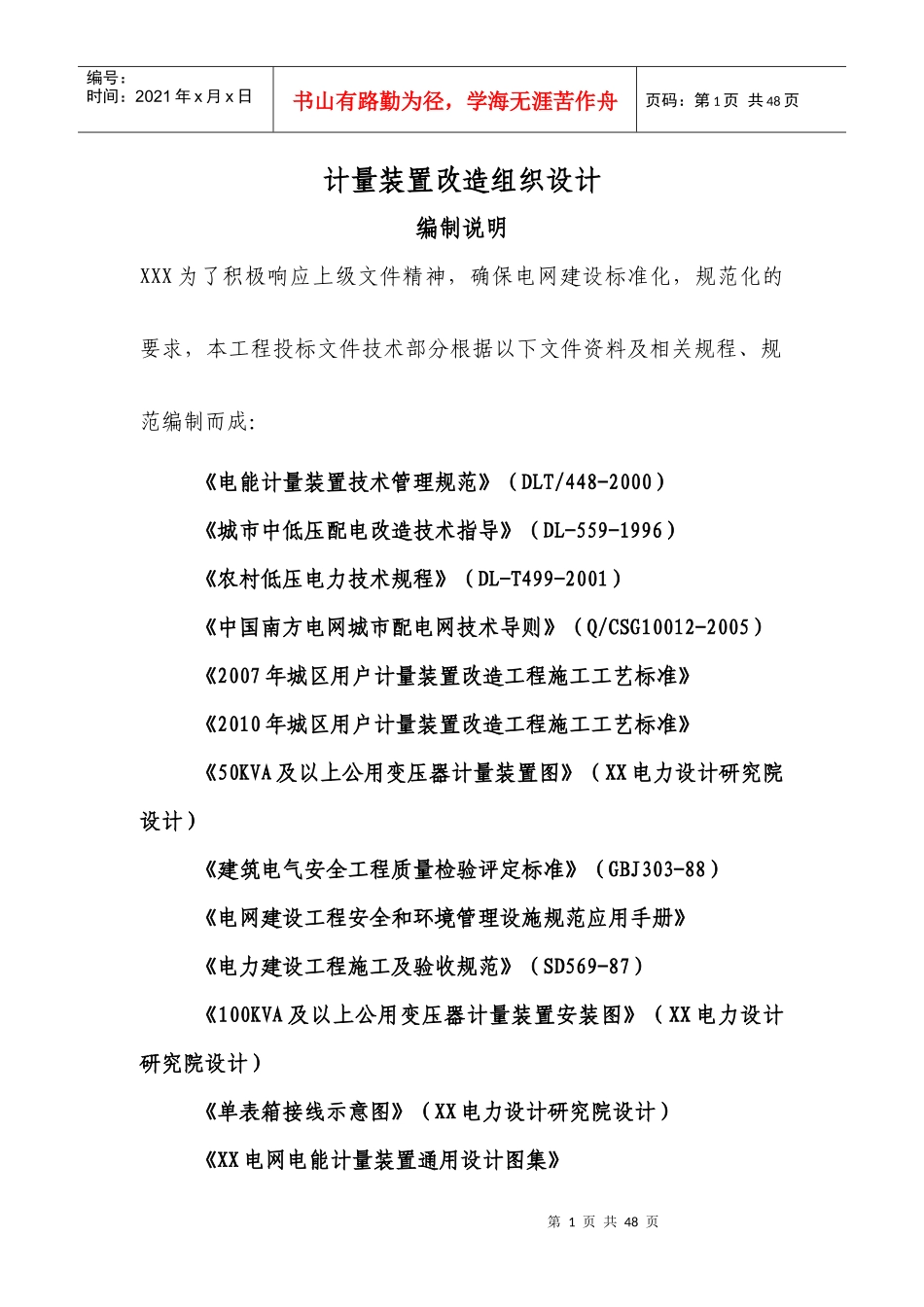 计量装置改造组织施工设计说明_第1页