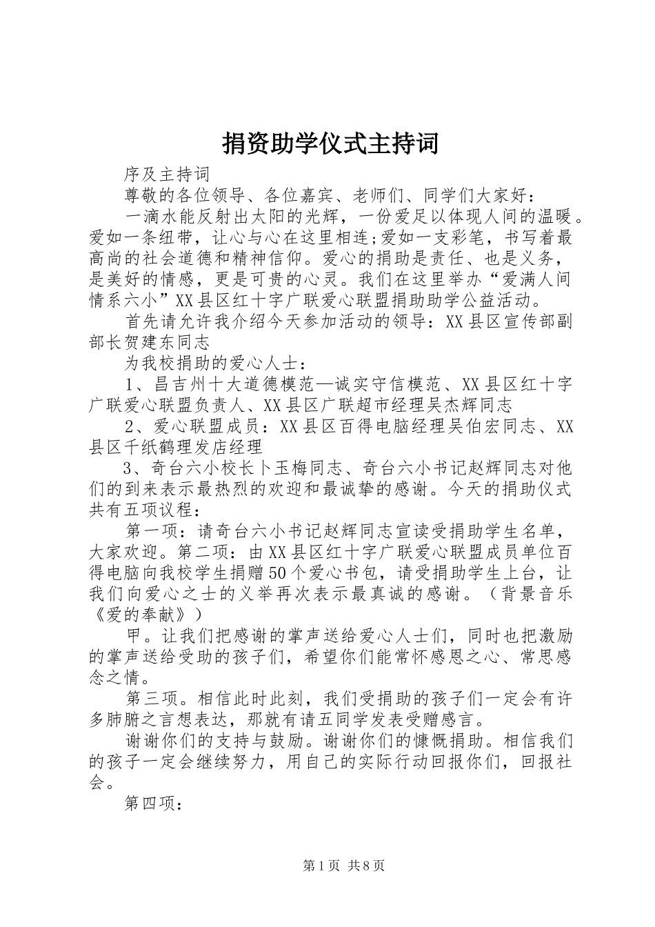 捐资助学仪式主持词稿_第1页