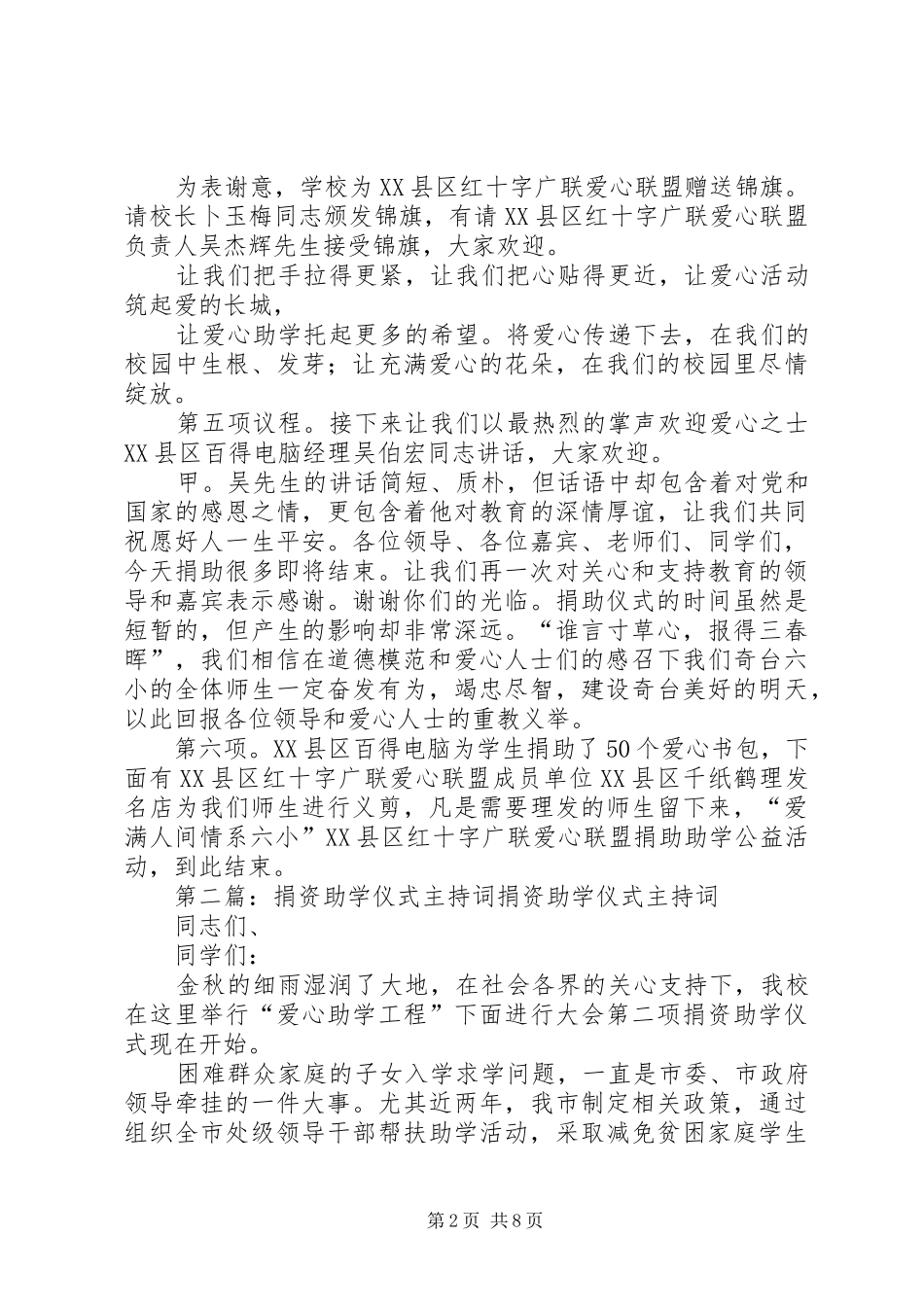 捐资助学仪式主持词稿_第2页