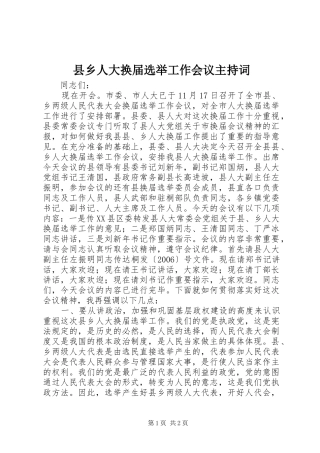 县乡人大换届选举工作会议主持稿