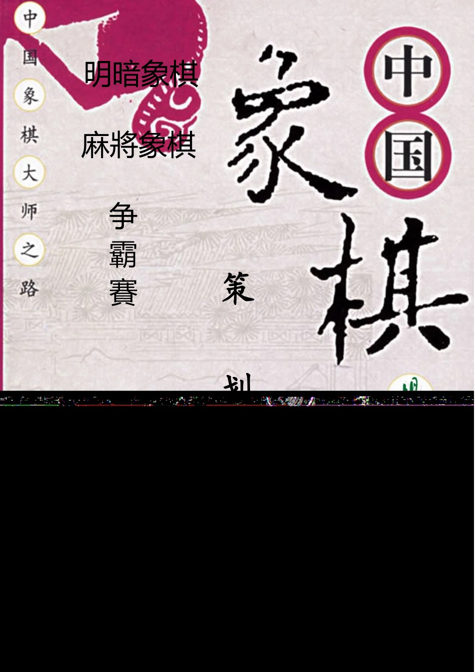 象棋争霸赛活动策划案_第1页