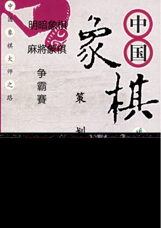 象棋争霸赛活动策划案