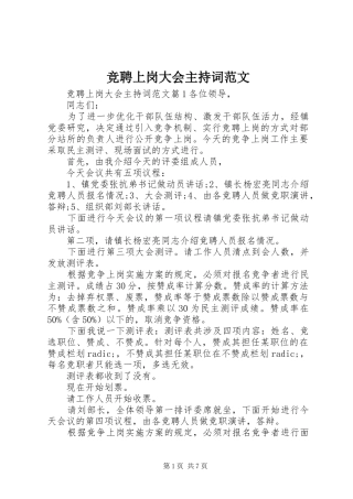 竞聘上岗大会主持稿