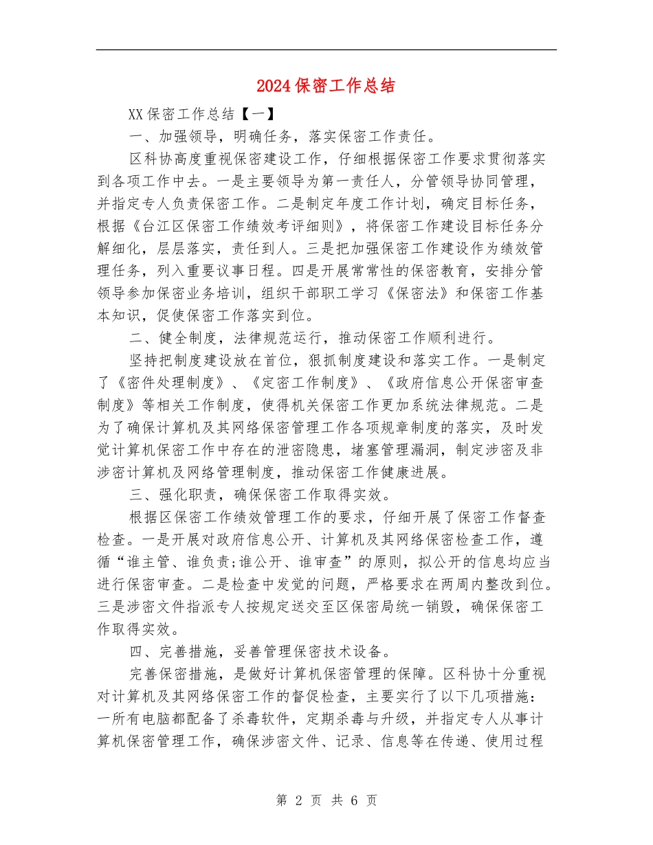 2024保密工作总结_第2页