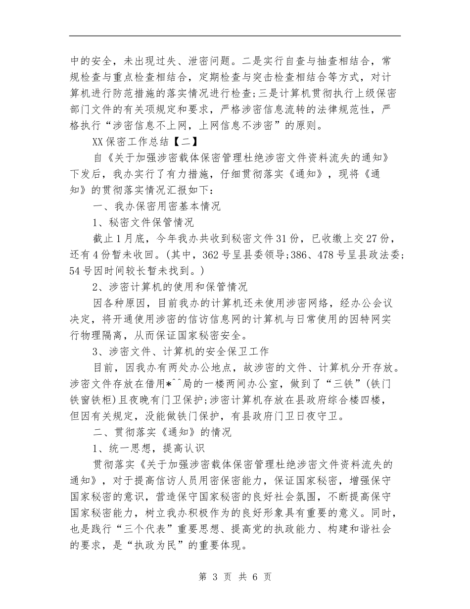 2024保密工作总结_第3页